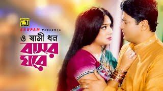 O Shami Dhon  ও স্বামী ধন  Shabnur & Ferdous  Kanak Chapa  Bondhok