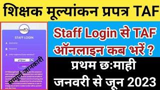 TAF Kaise Bhare  शिक्षक मूल्यांकन प्रपत्र कब भरें  सम्पूर्ण जानकारी