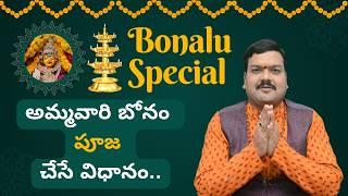 బోనాలు పూజ చేసే విధానం   Bonalu Pooja Vidhanam  Machiraju Kiran Kumar  MachirajuBhakti