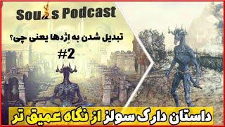 سولز پادکست  بزرگترین راز بازی دارک سولز - جاودانگی نِیملس کینگ  Souls Podcast  Dark Souls