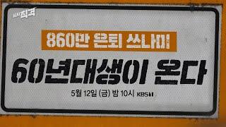 금요일밤10시 860만 은퇴 쓰나미 - 60년대생이 온다  시사직격 KBS 163회 예고