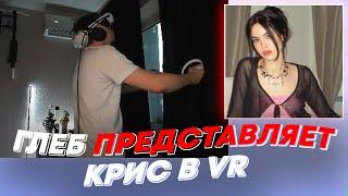 ГЛЕБ ПРЕДСТАВЛЯЕТ КРИС В VR  freakanutiy