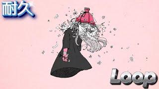 【2時間耐久】さようなら、花泥棒さん - 初音ミク【2 HOURS LOOP】【作業用BGM】