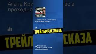 ПУАРО и УБИЙСТВО В ПРОХОДНОМ ДВОРЕ ДЕТЕКТИВ - Агата Кристи  Аудиокнига Рассказ  Большешальский