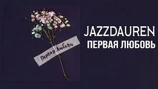 Jazzdauren - Первая любовь  Премьера трека 2024