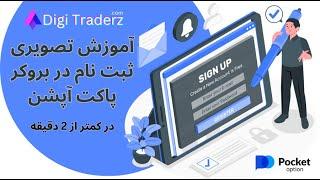 ‫آموزش ثبت نام در پاکت آپشن Pocket Option - نحوه ثبت نام با جیمیل - ویدیو 02-04