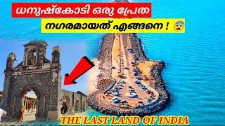 1800 ഓളം പേർ ഒറ്റ രാത്രിയിൽ മരിച്ച സ്ഥലം   Ghost town  Dhanushkodi  Places in dhanushkodi