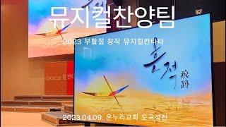 부활절 칸타타 2023 부활절 창작 뮤지컬칸타타 흔적 - 도곡 예배