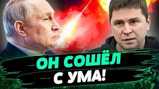 ПУТИН НЕ В АДЕКВАТЕ Ведёт войну ПРОТИВ МИРНОГО НАСЕЛЕНИЯ Что происходит в Москве? — Подоляк