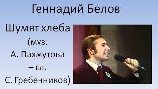 Геннадий Белов - Шумят хлеба