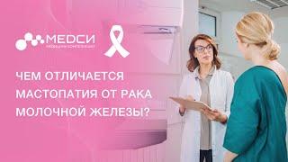 Мастопатия молочной железы  Рак молочной железы или мастопатия? #рмж #ракмолочнойжелезы #медси