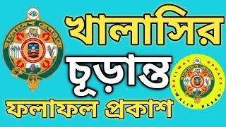 খালা‌সির চূড়ান্ত ফলাফল প্রকাশ বাংলা‌দেশ রেলও‌য়ে  Khalasi final result release Bangladesh Railway