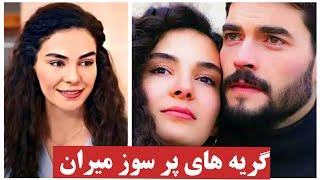 ویدیو گریه های آکین آکینوزو یا میران بخاطر نامزادش ریحان_میران در زمین لرزه ترکیه