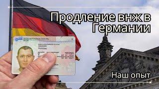 Продление Вида на Жительство в Германии