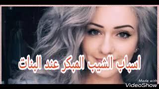 مشكلة الشعر الابيض عند البنات