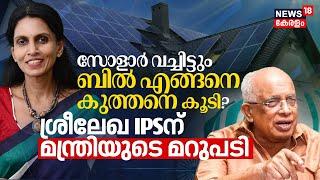 Solar Panel വച്ചിട്ടും Electricity Bill എങ്ങനെ കുത്തനെ കൂടി? Sreelekha IPSന് KSEB Ministers മറുപടി