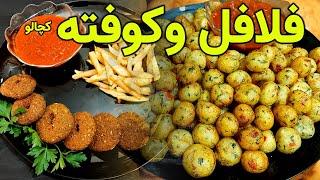 طرز تهیه فلافل افغانی و کوفته کچالو دوغذای بسیار لذیذ و خوشرنگ برای افطاری  Potato balls & Felafel
