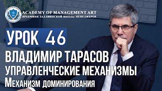 Уроки Владимира Тарасова. Урок 46. Управленческие механизмы. Механизм доминирования