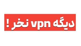 دیگه VPN نخر  دسترسی به اینترنت رایگان و آزاد