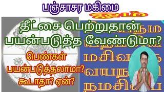 பஞ்சாசரம் பஞ்சபட்சி சிவயநம