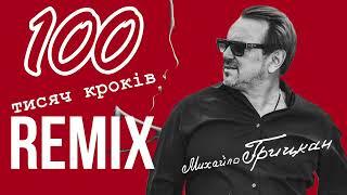 Михайло ГРИЦКАН - 100 тисяч кроків  Zaec remix 