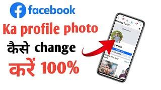 Facebook ka profile photo kaise change Kare? How to change Facebook profile picture