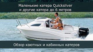 Все самые популярные каютные и кабинные катера. Quicksilver и другие. Обзор часть 1.