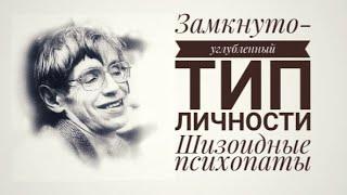 Замкнуто-углубленный шизоидный аутистический тип личности. Кто такие шизоидные психопаты