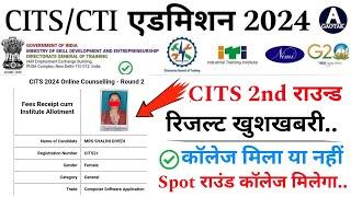 CITS Admission 2024  CTI 2nd राउन्ड काउंसिलिंग Result  CITS Spot Round latest news  CITS