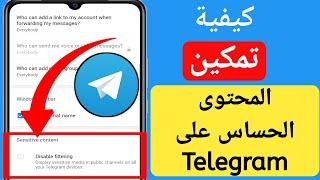 كيفية تمكين المحتوى الحساس على Telegram 2023 Android و iOS