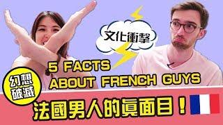 5 THINGS YOU MUST KNOW BEFORE DATING A FRENCH GUY