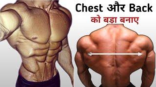 Chest aur back ki exercise  chest aur back