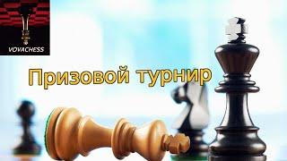 Призовой турнир Максима Омариева на lichess.org 29.04.2024