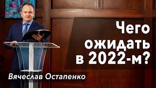 Чего ожидать в 2022-м? - проповедь Вячеслав Остапенко
