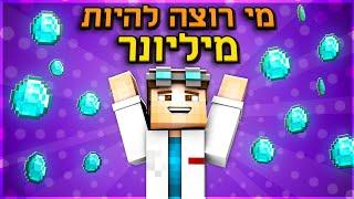 מי רוצה להיות מיליונר? מיינקראפט