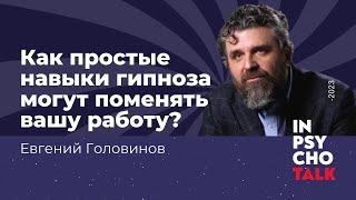 Евгений Головинов. Инструмент эффективной терапии Как навыки гипноза могут поменять вашу работу?