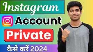 How to make instagram account private  Instagram Account Private Kaise Kare 2024