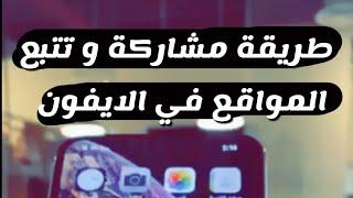 طريقة مشاركة و تتبع المواقع في الايفون الطريقة مناسبة لتتبع الاطفال والأهل - شرح عبدالله السبيعي