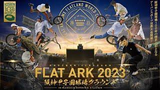 FLAT ARK 2023 in 阪神甲子園球場　1224日 大会2日目