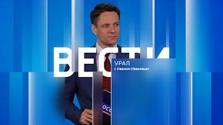 Вести-Урал. Эфир от 24.07.2024 1435