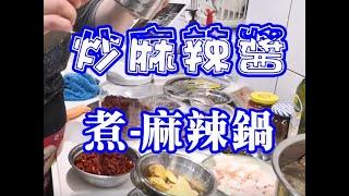 阿芳真愛煮 20200118 live炒麻辣醬隨時都能煮-麻辣鍋