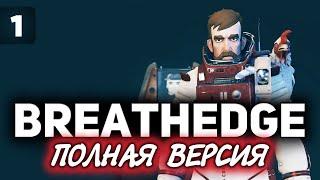 Breathedge  Мужик в космосе  Часть 1