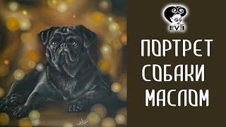 Как нарисовать реалистично собаку. Портрет собаки маслом. Делюсь своими секретами и приемами.