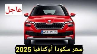 عاجل نزول اسعار سكودا اوكتافيا 2025 الشكل الجديد