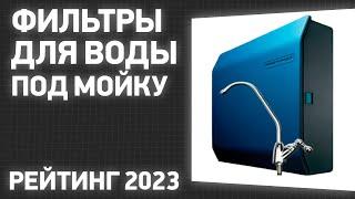 ТОП—7. Лучшие фильтры для воды под мойку. Рейтинг 2023 года