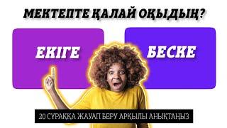 КЕМІ 10 СҰРАҚҚА ЖАУАП БЕРСЕҢ СЕН АҚЫЛДЫСЫҢ? QYZYQTY QUIZ