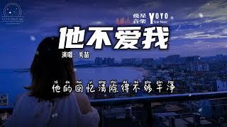 他不爱我 - 关喆  原唱：莫文蔚  动态歌词Lyrics