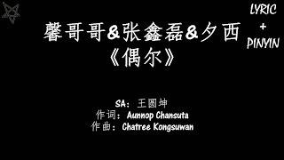 馨哥哥&张鑫磊&夕西-偶尔 拼音+歌词PinYin+Lyrics 网络剧《等等啊 我的青春》Salute To My Youth 片头曲