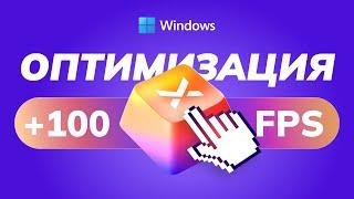 Полная Оптимизация Windows 10 и 11 за 18 Минут