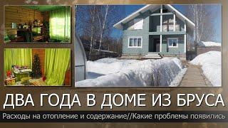 Дом из бруса после 2-х лет эксплуатацииПравда о доме из брусаРасходы на отопление дома из бруса